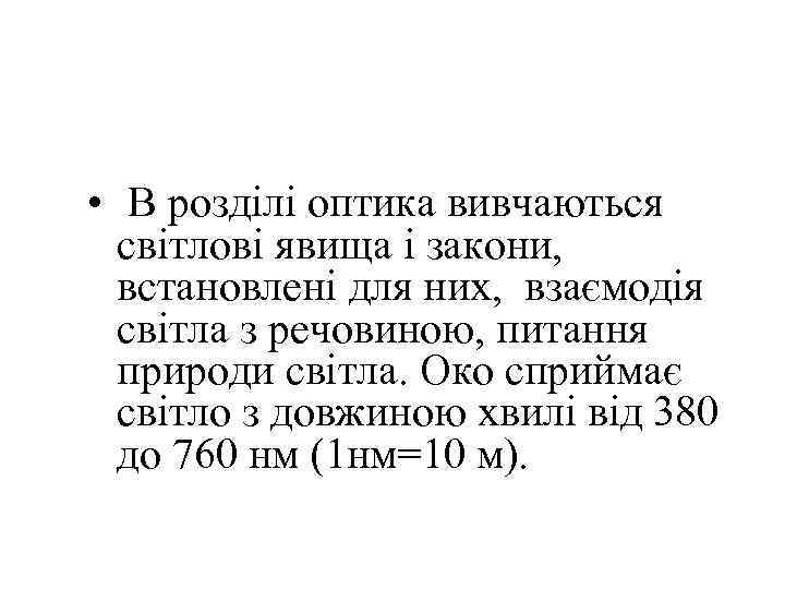  • В розділі оптика вивчаються  світлові явища і закони,  встановлені для