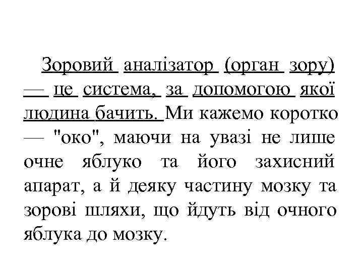  Зоровий аналізатор (орган зору) — це система, за допомогою якої людина бачить. Ми
