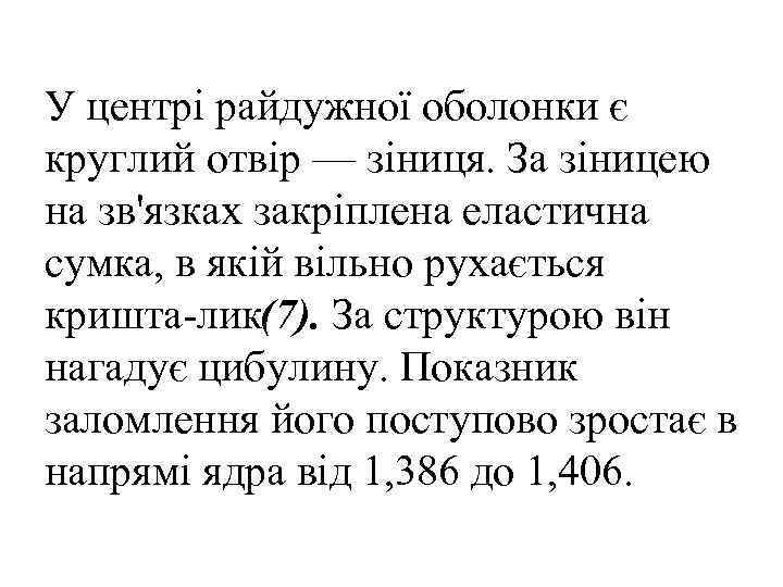 У центрі райдужної оболонки є круглий отвір — зіниця. За зіницею на зв'язках закріплена