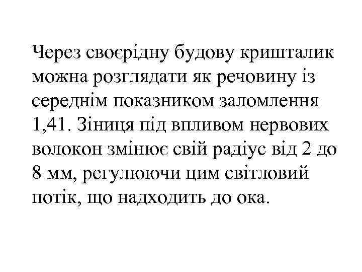 Через своєрідну будову кришталик можна розглядати як речовину із середнім показником заломлення 1, 41.