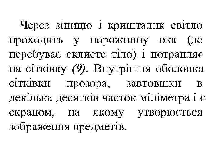  Через зіницю і кришталик світло проходить у порожнину ока (де перебуває склисте тіло)