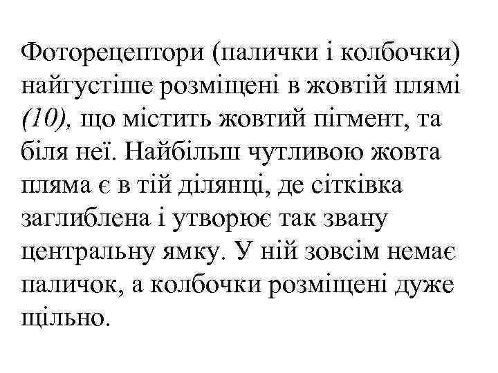 Фоторецептори (палички і колбочки) найгустіше розміщені в жовтій плямі (10), що містить жовтий пігмент,