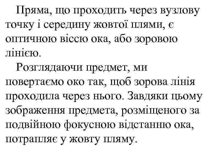  Пряма, що проходить через вузлову точку і середину жовтої плями, є оптичною віссю