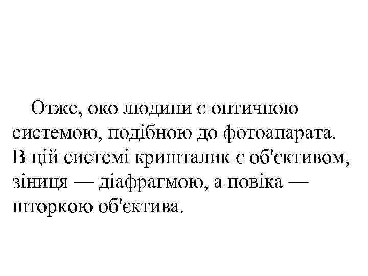  Отже, око людини є оптичною системою, подібною до фотоапарата. В цій системі кришталик