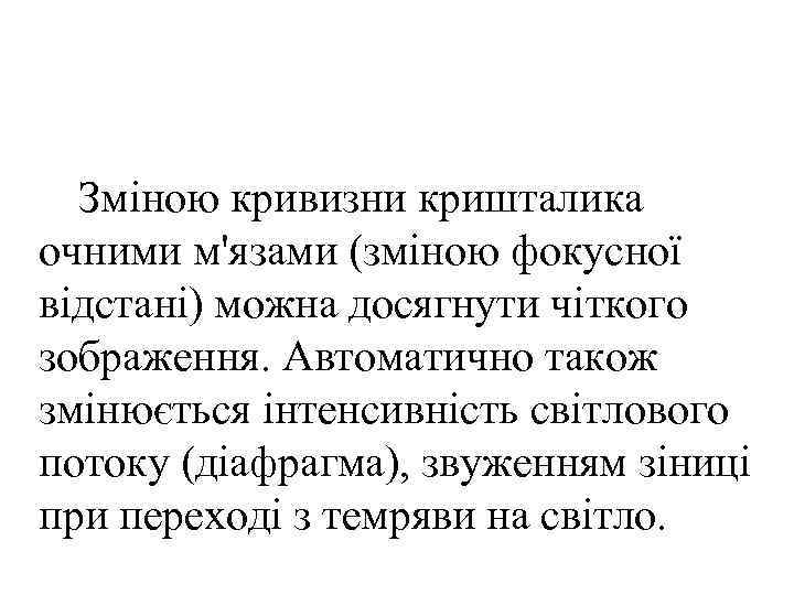  Зміною кривизни кришталика очними м'язами (зміною фокусної відстані) можна досягнути чіткого зображення. Автоматично