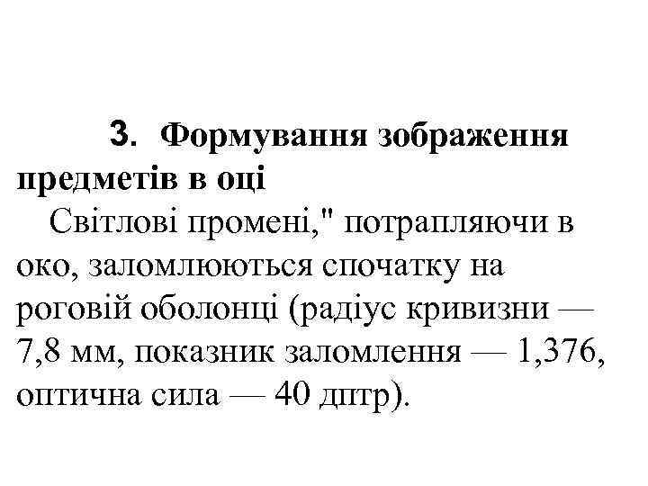  3. Формування зображення предметів в оці  Світлові промені, 