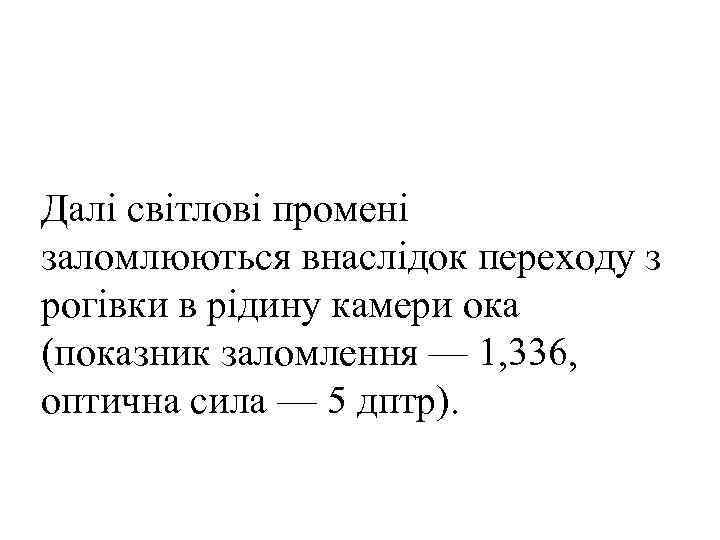 Далі світлові промені заломлюються внаслідок переходу з рогівки в рідину камери ока (показник заломлення