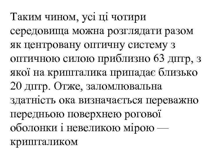Таким чином, усі ці чотири середовища можна розглядати разом як центровану оптичну систему з
