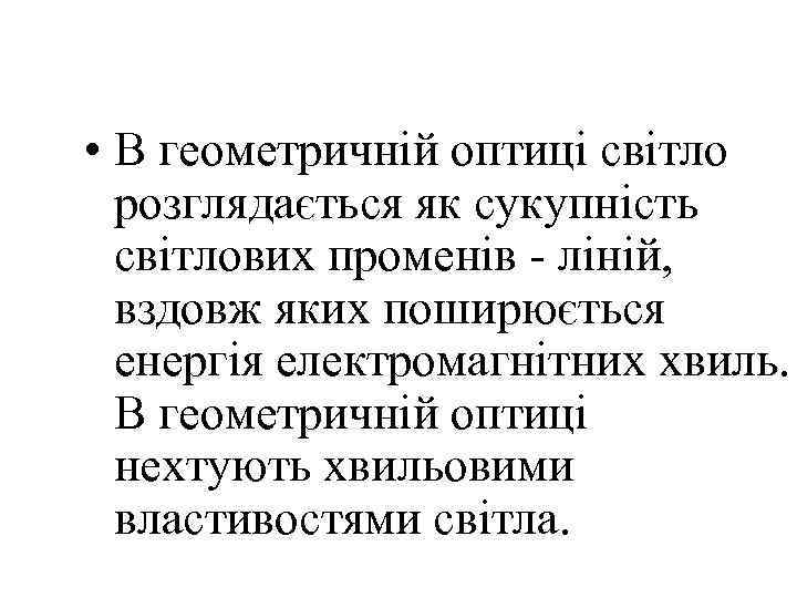 • В геометричній оптиці світло  розглядається як сукупність  світлових променів 