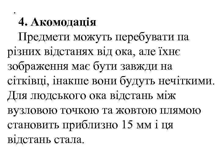 .  4. Акомодація  Предмети можуть перебувати па різних відстанях від ока, але