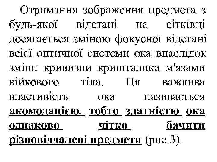  Отримання зображення предмета з будь якої  відстані  на  сітківці досягається