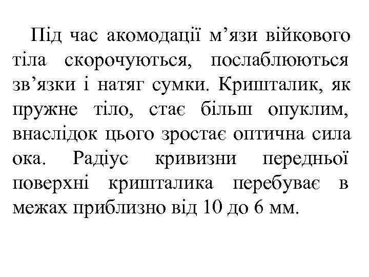  Під час акомодації м’язи війкового тіла скорочуються, послаблюються зв’язки і натяг сумки. Кришталик,