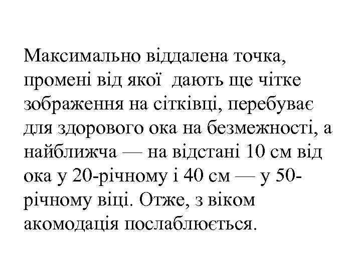 Максимально віддалена точка, промені від якої дають ще чітке зображення на сітківці, перебуває для