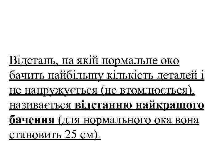 Відстань, на якій нормальне око бачить найбільшу кількість деталей і не напружується (не втомлюється),