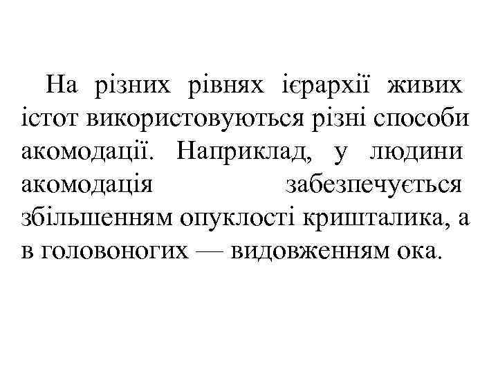  На різних рівнях ієрархії живих істот використовуються різні способи акомодації. Наприклад, у людини