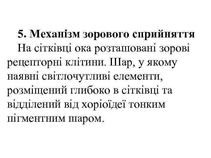  5. Механізм зорового cприйняття  На сітківці ока розташовані зорові рецепторні клітини. Шар,