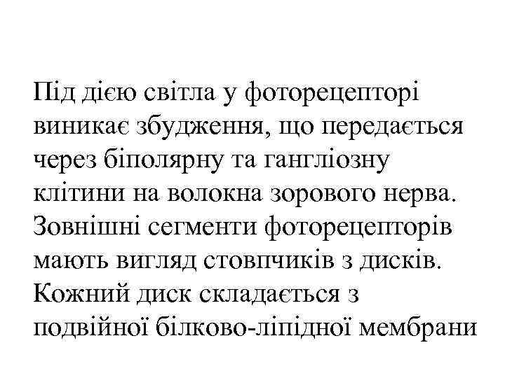 Під дією світла у фоторецепторі виникає збудження, що передається через біполярну та гангліозну клітини