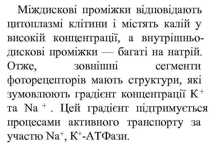 Міждискові проміжки відповідають цитоплазмі клітини і містять калій у високій концентрації, а внутрішньо