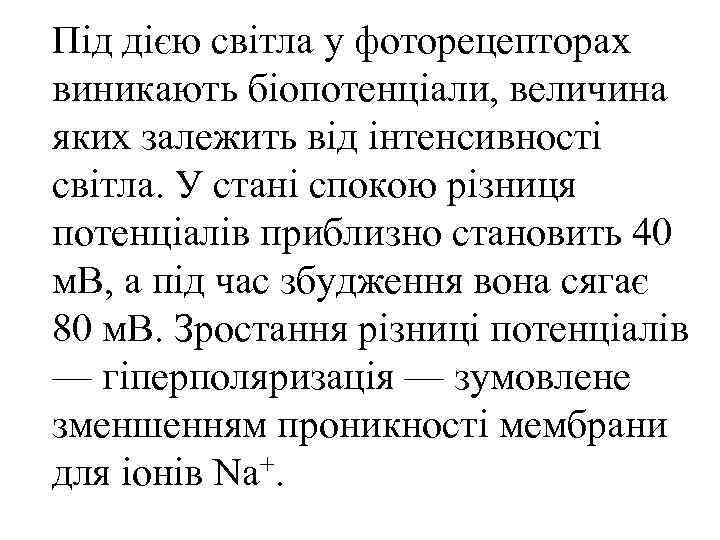 Під дією світла у фоторецепторах виникають біопотенціали, величина яких залежить від інтенсивності світла. У