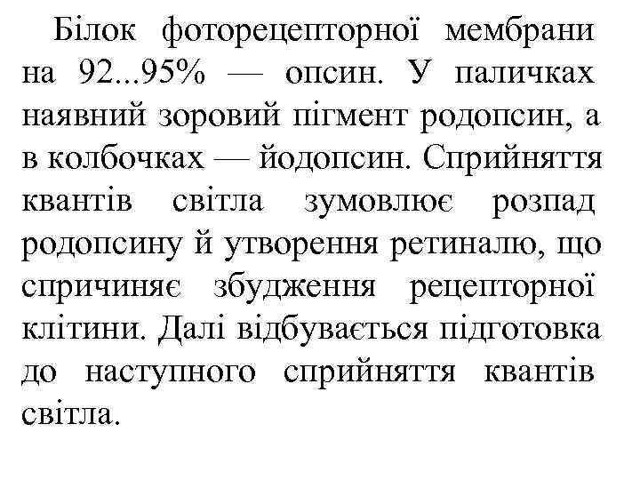  Білок фоторецепторної мембрани на 92. . . 95% — опсин. У паличках наявний