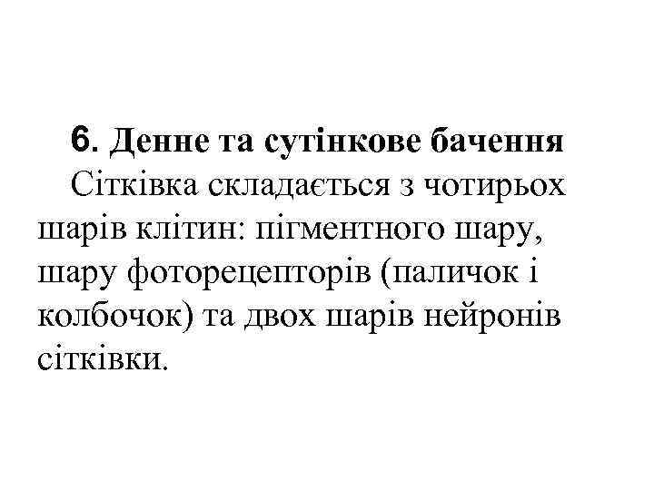  6. Денне та сутінкове бачення  Сітківка складається з чотирьох шарів клітин: пігментного