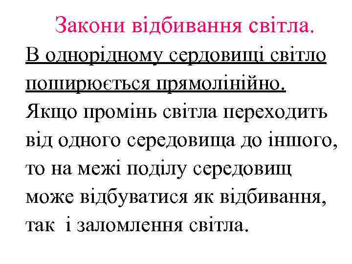   Закони відбивання світла. В однорідному сердовищі світло поширюється прямолінійно. Якщо промінь світла