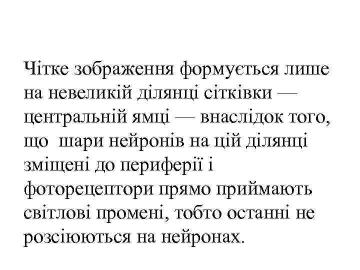 Чітке зображення формується лише на невеликій ділянці сітківки — центральній ямці — внаслідок того,