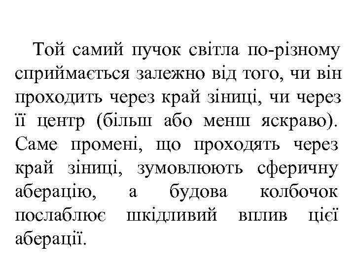   Той самий пучок світла по різному сприймається залежно від того, чи він