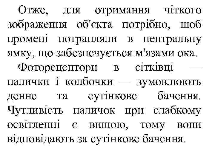  Отже, для отримання чіткого зображення об'єкта потрібно, щоб промені потрапляли в центральну ямку,