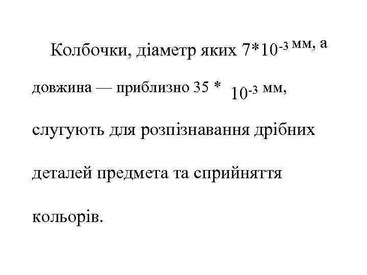  Колбочки, діаметр яких  7*10 3 мм,  а довжина — приблизно 35