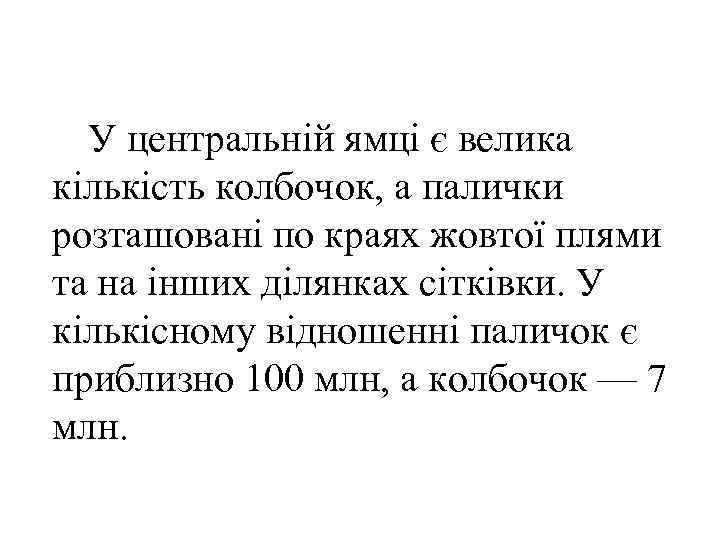  У центральній ямці є велика кількість колбочок, а палички розташовані по краях жовтої