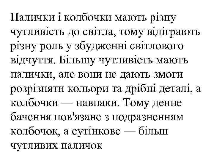 Палички і колбочки мають різну чутливість до світла, тому відіграють різну роль у збудженні