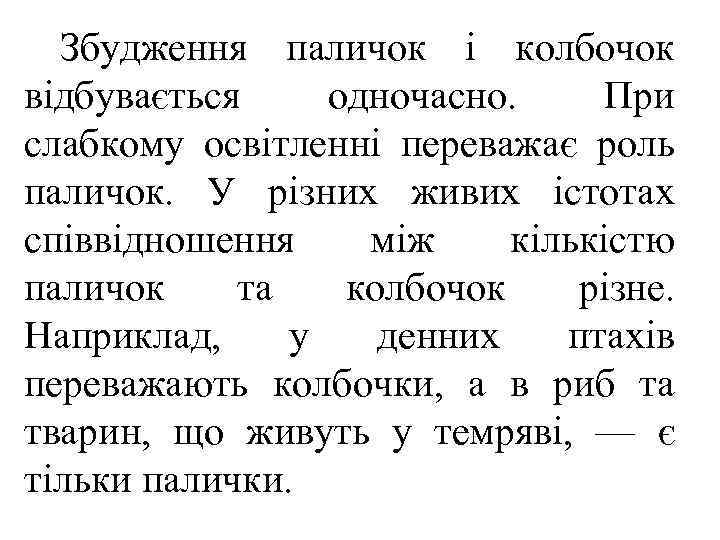  Збудження паличок і колбочок відбувається одночасно.  При слабкому освітленні переважає роль паличок.