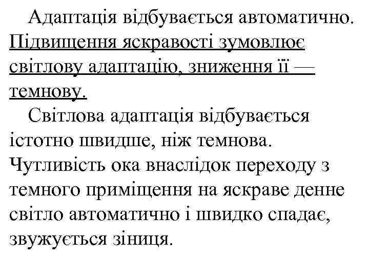  Адаптація відбувається автоматично. Підвищення яскравості зумовлює світлову адаптацію, зниження її — темнову. 