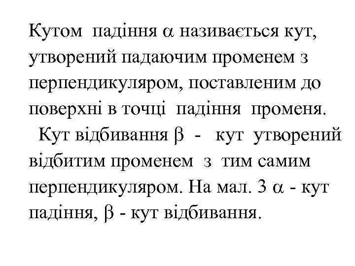 Кутом падіння  називається кут, утворений падаючим променем з перпендикуляром, поставленим до поверхні в