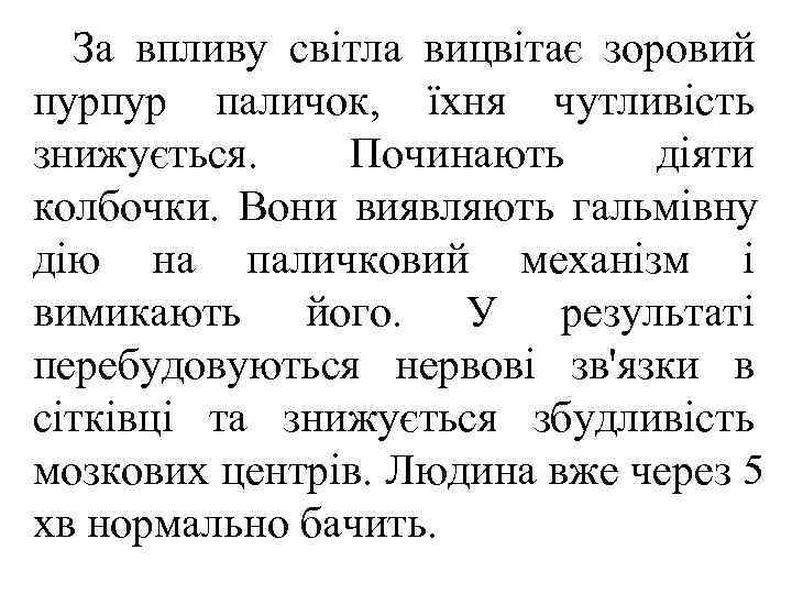  За впливу світла вицвітає зоровий пурпур паличок, їхня чутливість знижується. Починають  діяти