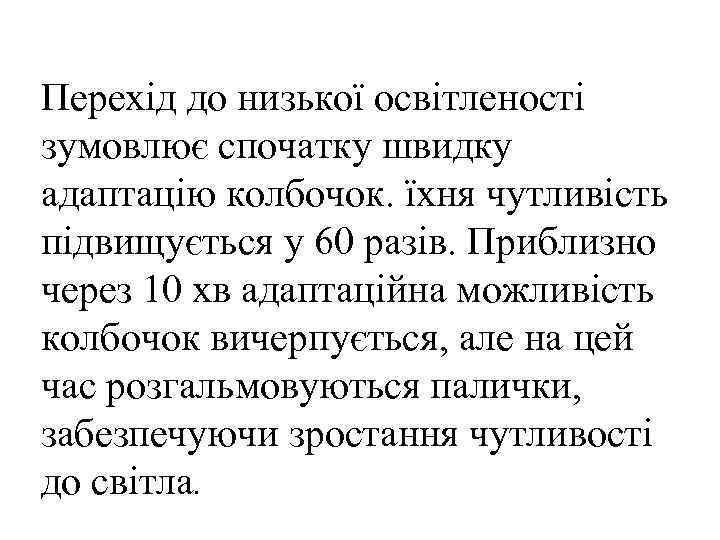 Перехід до низької освітленості зумовлює спочатку швидку адаптацію колбочок. їхня чутливість підвищується у 60