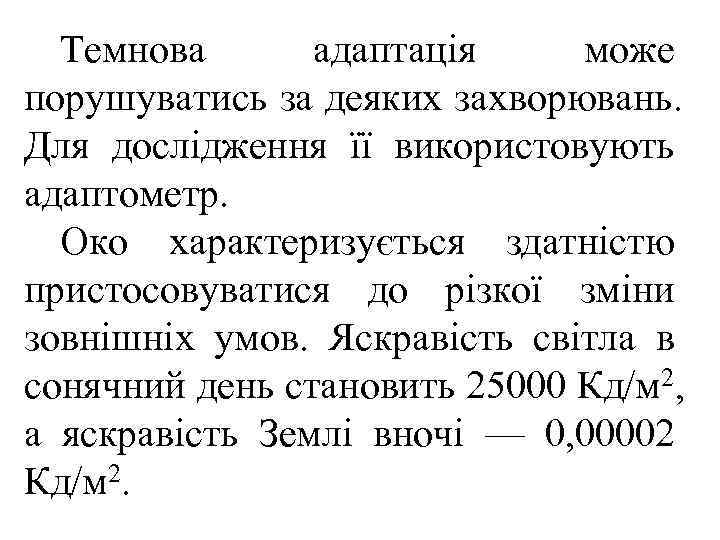  Темнова  адаптація може порушуватись за деяких захворювань. Для дослідження її використовують адаптометр.