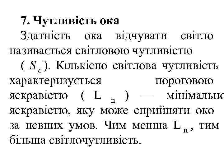  7. Чутливість ока  Здатність ока відчувати світло називається світловою чутливістю  (