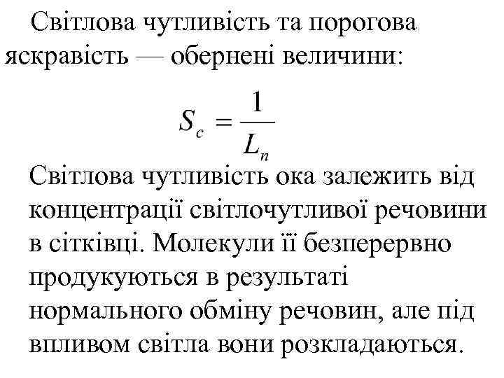  Світлова чутливість та порогова яскравість — обернені величини: Світлова чутливість ока залежить від