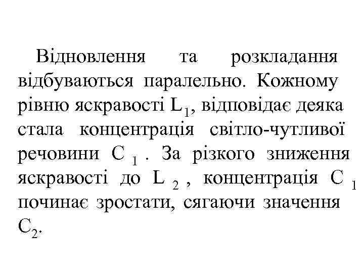  Відновлення та  розкладання відбуваються паралельно. Кожному рівню яскравості L 1, відповідає деяка