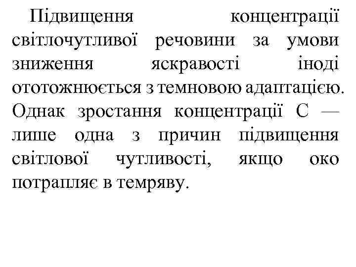  Підвищення  концентрації світлочутливої речовини за умови зниження  яскравості іноді ототожнюється з