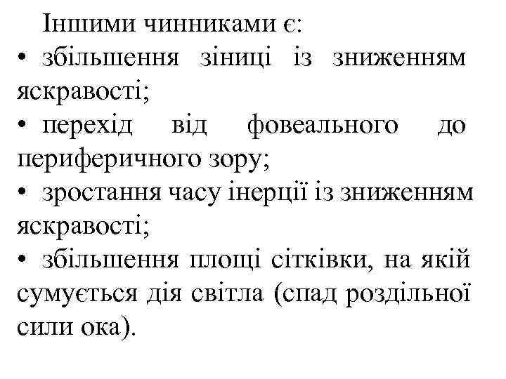  Іншими чинниками є:  • збільшення зіниці із зниженням яскравості;  • перехід