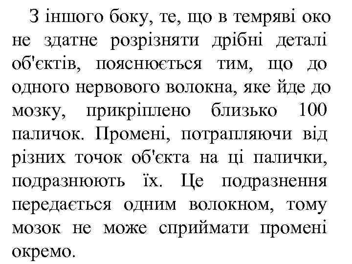  З іншого боку, те, що в темряві око не здатне розрізняти дрібні деталі