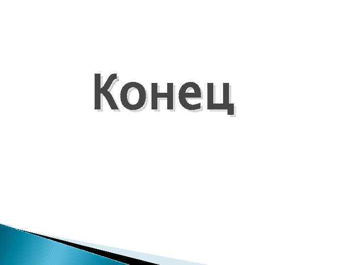 Конец 