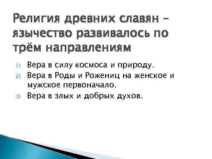 Религия древних славян – язычество развивалось по трём направлениям 1)  Вера в силу
