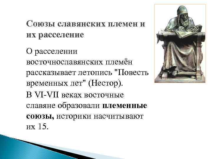 Союзы славянских племен и их расселение О расселении восточнославянских племён рассказывает летопись 