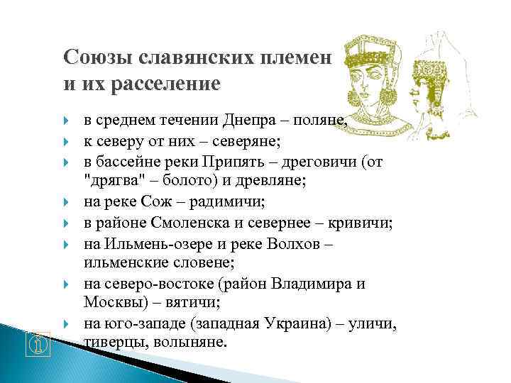 Союзы славянских племен и их расселение в среднем течении Днепра – поляне, к северу
