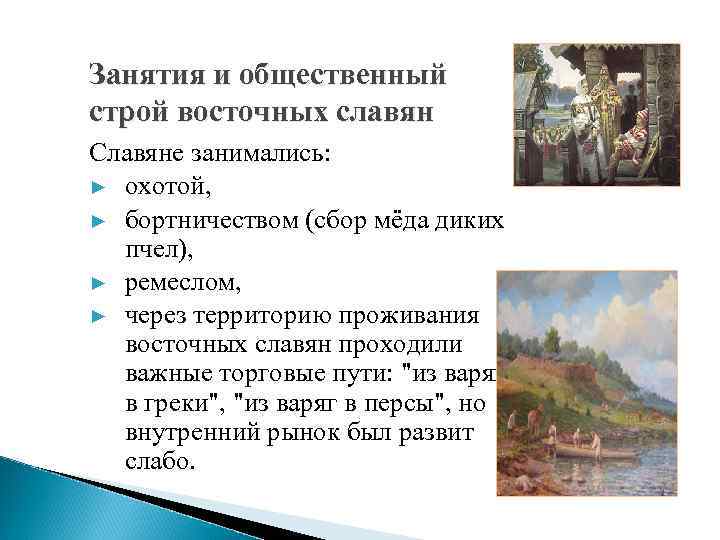 Занятия и общественный строй восточных славян Славяне занимались: ► охотой, ► бортничеством (сбор мёда