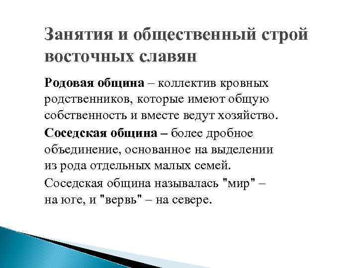 Занятия и общественный строй восточных славян Родовая община – коллектив кровных родственников, которые имеют